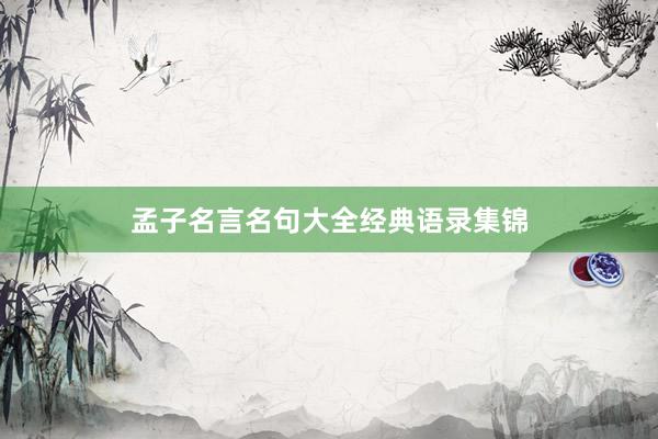 孟子名言名句大全经典语录集锦